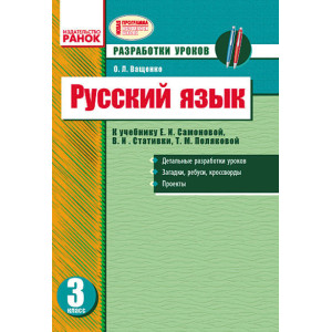 РОС. МОВА 3 кл. Розробки уроків для укр. шк. до Самонової Є.И. та ін. (РОС) РОС. МОВА 3 кл. Розробки уроків для укр. шк. до Самонової Є.И. та ін. (РОС)