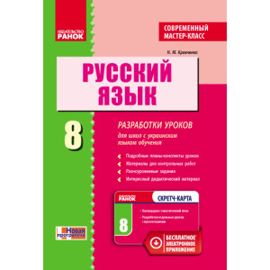 РОС. МОВА 8 кл. П-К Розробки уроків. Сучасний майстер-клас (РОС)+СК/НОВА ПРОГРАМА РОС. МОВА 8 кл. П-К Розробки уроків. Сучасний майстер-клас (РОС)+СК/НОВА ПРОГРАМА