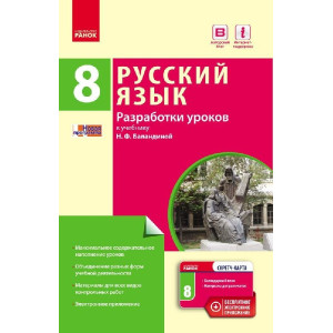 РОС. МОВА 8(8) кл. П-К для УКР.шк. Розробки уроків до підр.Баландіної (РОС)+ СК /НОВА ПРОГРАМА РОС. МОВА 8(8) кл. П-К для УКР.шк. Розробки уроків до підр.Баландіної (РОС)+ СК /НОВА ПРОГРАМА