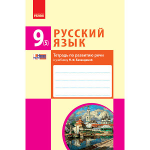 РОС. МОВА 9(5) кл. Зошит з розвитку мовлення до підр. Баландиної (РОС) НОВА ПРОГРАМА РОС. МОВА 9(5) кл. Зошит з розвитку мовлення до підр. Баландиної (РОС) НОВА ПРОГРАМА
