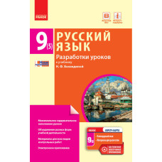 РОС. МОВА 9(5) кл. П-К для УКР.шк. Розробки уроків до підр.Баландиної (РОС)+ СК /НОВА ПРОГРАМА