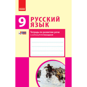 РОС. МОВА 9(9) кл. Зошит з розвитку мовлення до підр. Баландиної (РОС) НОВА ПРОГРАМА РОС. МОВА 9(9) кл. Зошит з розвитку мовлення до підр. Баландиної (РОС) НОВА ПРОГРАМА