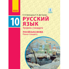 РОС. МОВА ПІДРУЧНИК 10(10) кл. (РОС) для укр.шк. Рівень стандарту / Баландіна Н.Ф., Дегтярева К.В.