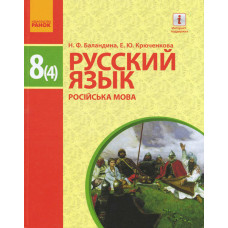 РОС. МОВА Підручник 8(4) кл. (РОС) для укр.шк./ Баландіна Н.Ф., Крюченкова О.Ю.