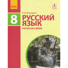 РОС. МОВА Підручник 8(8) кл. (РОС) для укр.шк./ Баландіна Н.Ф.