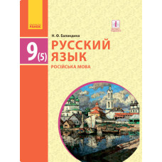 РОС. МОВА Підручник 9(5) кл. (РОС) для укр.шк./ Баландіна Н.Ф.