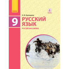 РОС. МОВА Підручник 9(9) кл. (РОС) для укр.шк./ Баландіна Н.Ф.