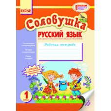 Російська мова Зошит СОЛОВУШКА 1 кл. для укр.шк. НОВА ПРОГРАМА (РОС)/