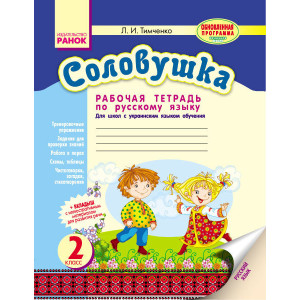 Російська мова Зошит СОЛОВУШКА 2 кл. для укр.шк. НОВА ПРОГРАМА (РОС)/ Російська мова Зошит СОЛОВУШКА 2 кл. для укр.шк. НОВА ПРОГРАМА (РОС)/