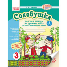 Російська мова Зошит СОЛОВУШКА 3 кл. для укр.шк. НОВА ПРОГРАМА (РОС)/