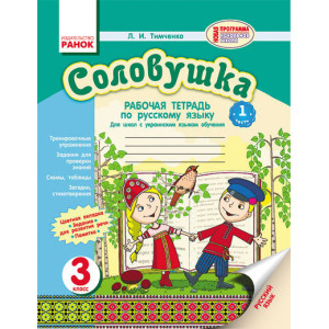 Російська мова Зошит СОЛОВУШКА 3 кл. для укр.шк. НОВА ПРОГРАМА (РОС)/ Російська мова Зошит СОЛОВУШКА 3 кл. для укр.шк. НОВА ПРОГРАМА (РОС)/