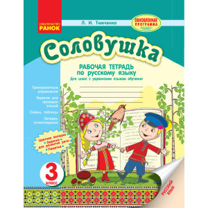 Російська мова Зошит СОЛОВУШКА 3 кл. для укр.шк. НОВА ПРОГРАМА (РОС)/ Російська мова Зошит СОЛОВУШКА 3 кл. для укр.шк. НОВА ПРОГРАМА (РОС)/