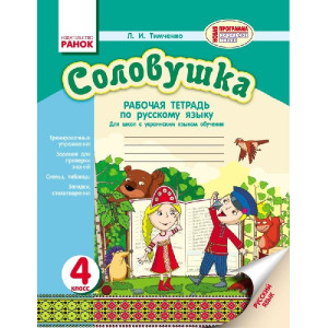 Російська мова Зошит СОЛОВУШКА 4 кл. для укр.шк. НОВА ПРОГРАМА (РОС)/ Російська мова Зошит СОЛОВУШКА 4 кл. для укр.шк. НОВА ПРОГРАМА (РОС)/