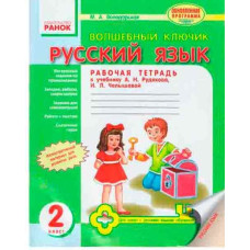 Російська мова Зошит Чарівний ключик 2 кл. до підр. Рудякова, Челишової (РОС) /для РОС.шк./ Оновлена