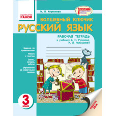 Російська мова Зошит Чарівний ключик 3 кл. до підр. Рудякова, Челишової (РОС) /для РОС.шк./