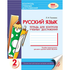 Російська мова Контроль навчальних досягнень 2 кл. для РОС.шк. Зошит (РОС) НОВА ПРОГРАМА