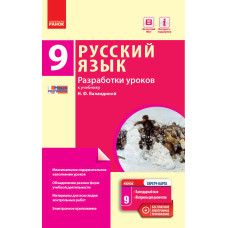 Російська мова. 9 клас (9-й рік навчання): розробки уроків до підручника Н. Ф. Баландіної