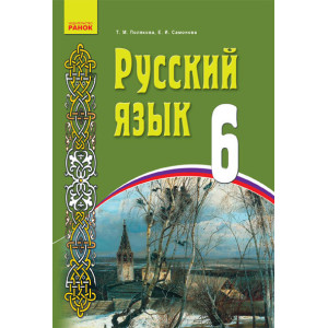 РУСС. ЯЗЫК 6 кл. Учебное пособие (РУС) для укр. шк. РУСС. ЯЗЫК 6 кл. Учебное пособие (РУС) для укр. шк.