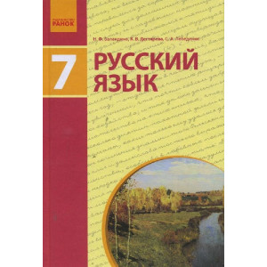 РУСС. ЯЗЫК УЧЕБНИК 7(7) кл. (РУС) для укр.шк./ Баландина Н.Ф.и др. РУСС. ЯЗЫК УЧЕБНИК 7(7) кл. (РУС) для укр.шк./ Баландина Н.Ф.и др.