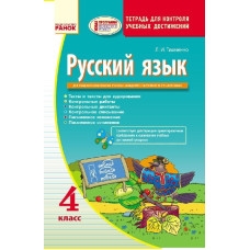 Русский язык КОНТРОЛЬ учебных достижений 4 кл. для РУС.шк. (РУС) НОВАЯ