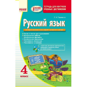 Русский язык КОНТРОЛЬ учебных достижений 4 кл. для РУС.шк. (РУС) НОВАЯ Русский язык КОНТРОЛЬ учебных достижений 4 кл. для РУС.шк. (РУС) НОВАЯ