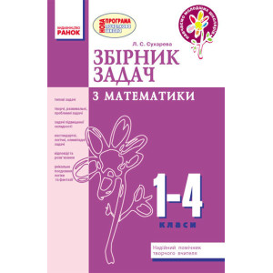 Сборник задач по математике 1-4 кл. Сборник задач по математике 1-4 кл.