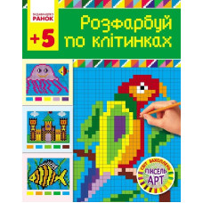 Світ захоплень піксель-АРТ: Розфарбуй по клітинках 5+ (Укр)