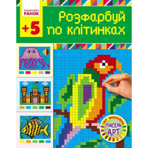 Світ захоплень піксель-АРТ: Розфарбуй по клітинках 5+ (Укр) Світ захоплень піксель-АРТ: Розфарбуй по клітинках 5+ (Укр)