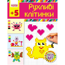 Світ захоплень піксель-АРТ: Рухливі клітинки 5+ (Укр)