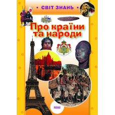 Світ знань: Про країни та народи (Укр)