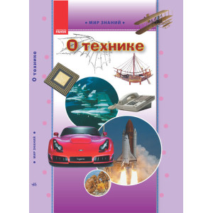 Світ знань: Про техніку (Укр) Світ знань: Про техніку (Укр)