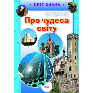 Світ знань: Про чудеса світу (Укр) Світ знань: Про чудеса світу (Укр)