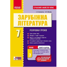 Світова літ-ра. 7 кл. П-К Сучасний мастер-клас + СК (зарубіжна література)/НОВА ПРОГРАМА