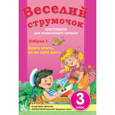 СКХ: Веселий струмочок (Укр) 3 кл. ПІДБІРКА 1/ НОВА ПРОГРАМА