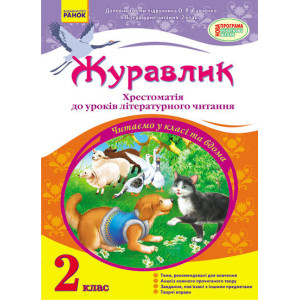 СКХ: Журавлик 2 кл. (Укр) Доповнює теми підр. Савченко О.Я. /НОВА ПРОГРАМА СКХ: Журавлик 2 кл. (Укр) Доповнює теми підр. Савченко О.Я. /НОВА ПРОГРАМА