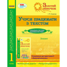 СКХ: ЗОЛОТИЙ ВІНОЧОК 1 кл. Зошит. Учуся працювати з текстом (Укр)