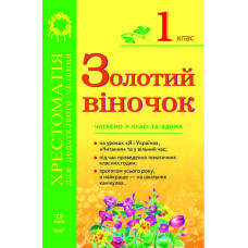 СКХ: ЗОЛОТИЙ ВІНОЧОК 1кл (Укр) хрестом. для додатк. читання/