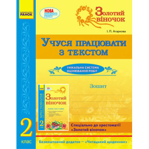 СКХ: ЗОЛОТИЙ ВІНОЧОК 2 кл. Зошит. Учуся працювати з текстом (Укр)