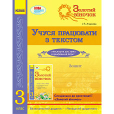 СКХ: ЗОЛОТИЙ ВІНОЧОК 3 кл. Зошит. Учуся працювати з текстом (Укр)