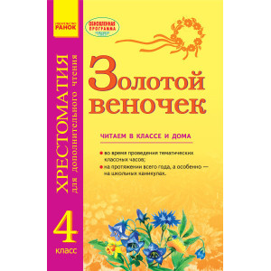 СКХ: ЗОЛОТИЙ ВІНОЧОК 4 кл. (РОС) Хрестом. для дод. читання. Оновлена програма