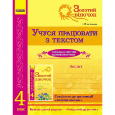 СКХ: ЗОЛОТИЙ ВІНОЧОК 4 кл. Зошит. Учуся працювати з текстом (Укр)