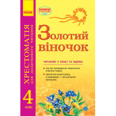 СКХ: ЗОЛОТИЙ ВІНОЧОК 4кл (Укр) хрестом. для додатк. читання/
