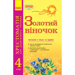 СКХ: ЗОЛОТИЙ ВІНОЧОК 4кл (Укр) хрестом. для додатк. читання/ СКХ: ЗОЛОТИЙ ВІНОЧОК 4кл (Укр) хрестом. для додатк. читання/