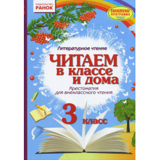 СКХ: Читаємо в класі і вдома 3 кл.(РОС) Хрестом. для позакласного читання/ Оновлена програма