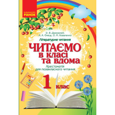 СКХ: Читаємо в класі та вдома 1 кл.(Укр) Хрестом. для позакласного читання