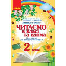 СКХ: Читаємо в класі та вдома 2 кл.(Укр) Хрестом. для позакласного читання