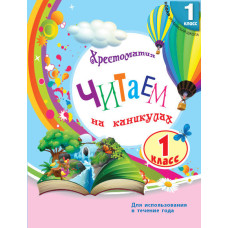СКХ: Читаємо на канікулах 1 кл. (РОС) НУШ