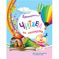 СКХ: Читаємо на канікулах 2 кл. (РОС) Оновлена програма