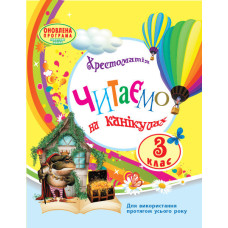 СКХ: Читаємо на канікулах 3 кл. (Укр) хрестом. для додатк. читання ОНОВЛЕНА ПРОГРАМА