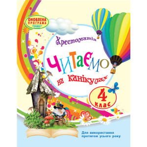СКХ: Читаємо на канікулах 4 кл. (Укр) хрестом. для додатк. читання СКХ: Читаємо на канікулах 4 кл. (Укр) хрестом. для додатк. читання